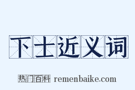 下士近义词是什么意思的图片